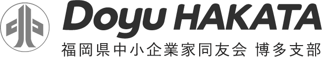 福岡県中小企業家同友会 博多支部