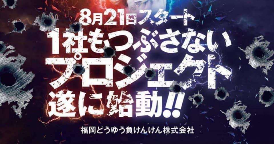 一社もつぶさないプロジェクト Facebookページ開設のご案内