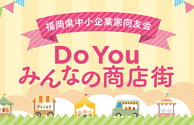 「DoYouみんなの商店街」「どゆなび」の登録のお願い