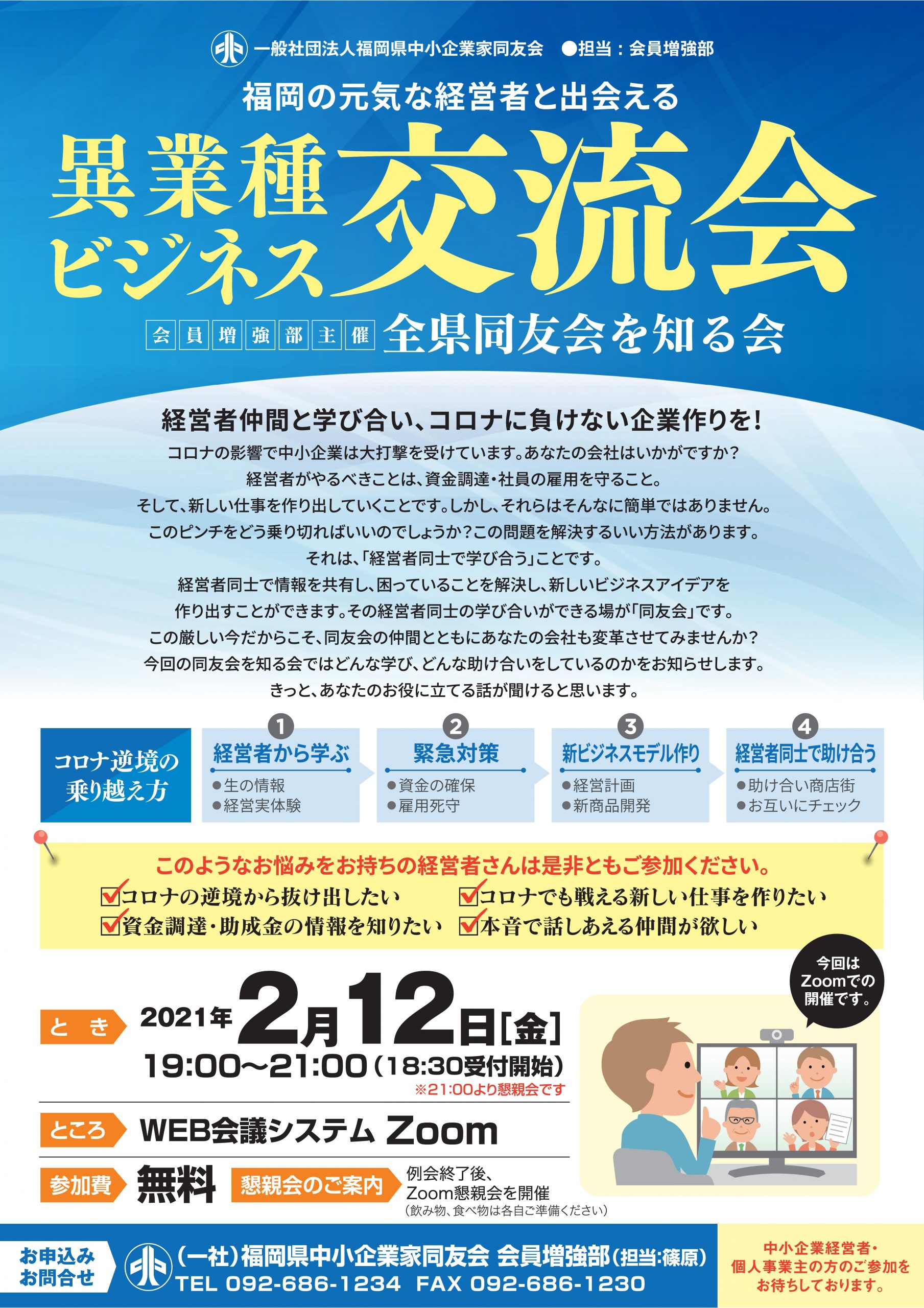 Zoom開催！会員増強部主催　全県同友会を知る会のご案内