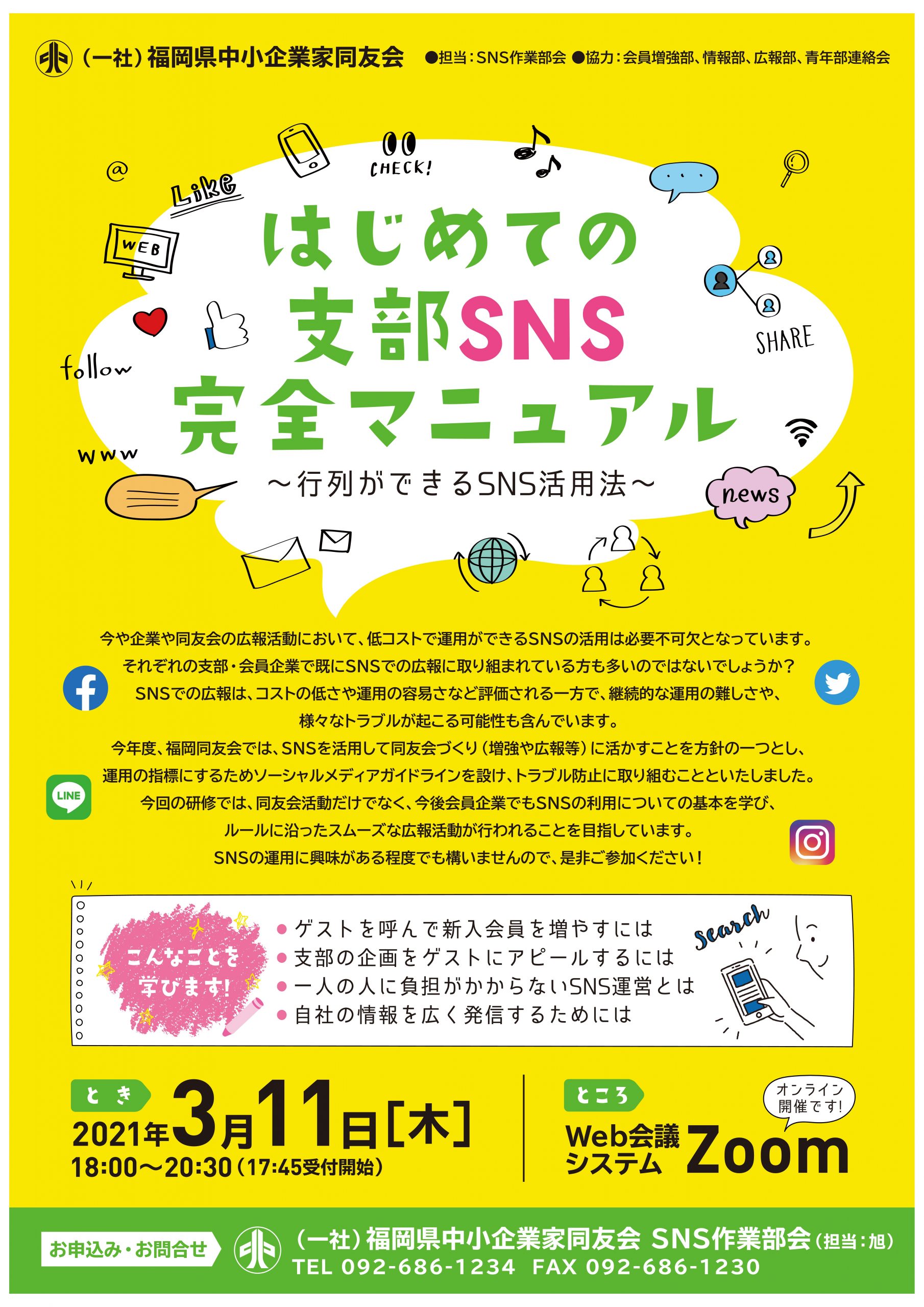 はじめての支部ＳＮＳ完全マニュアル 　～行列ができるＳＮＳ活用法～