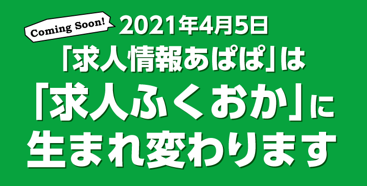 寄能寛子さんより最新情報！【「求人情報あぱぱ」から「求人ふくおか」へ生まれ変わります！】