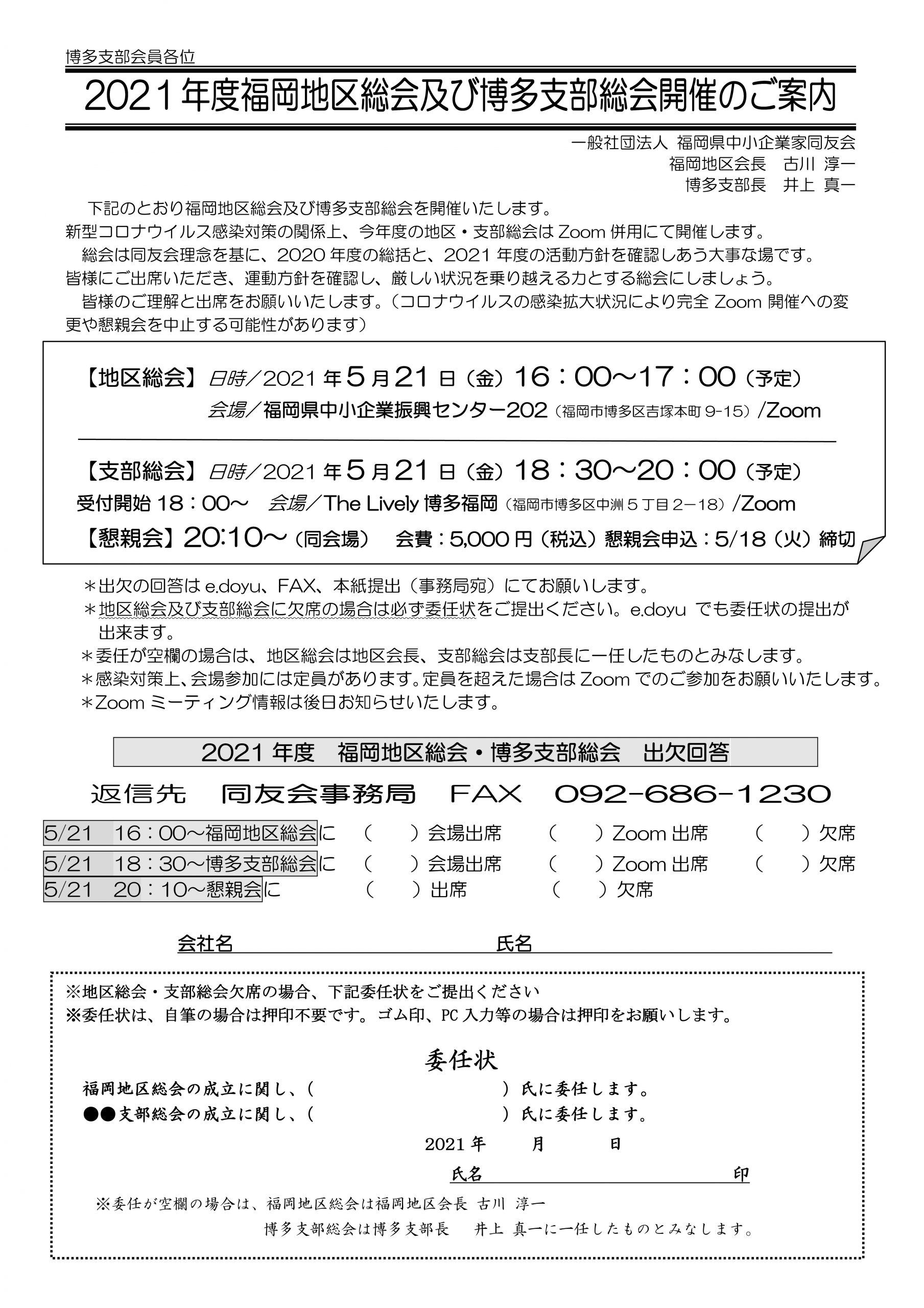 2021年度　博多支部総会及び福岡地区総会開催のご案内【Zoom開催に変更】