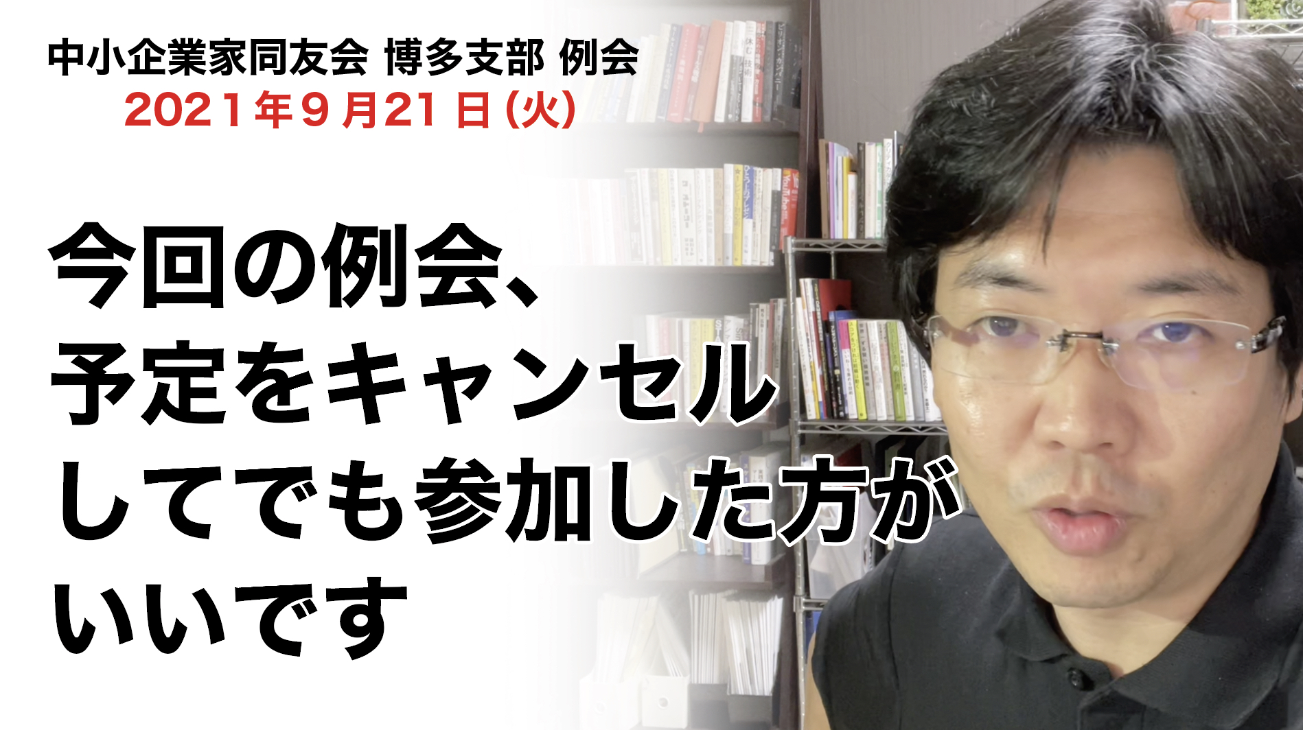 2021年9月度　博多支部例会