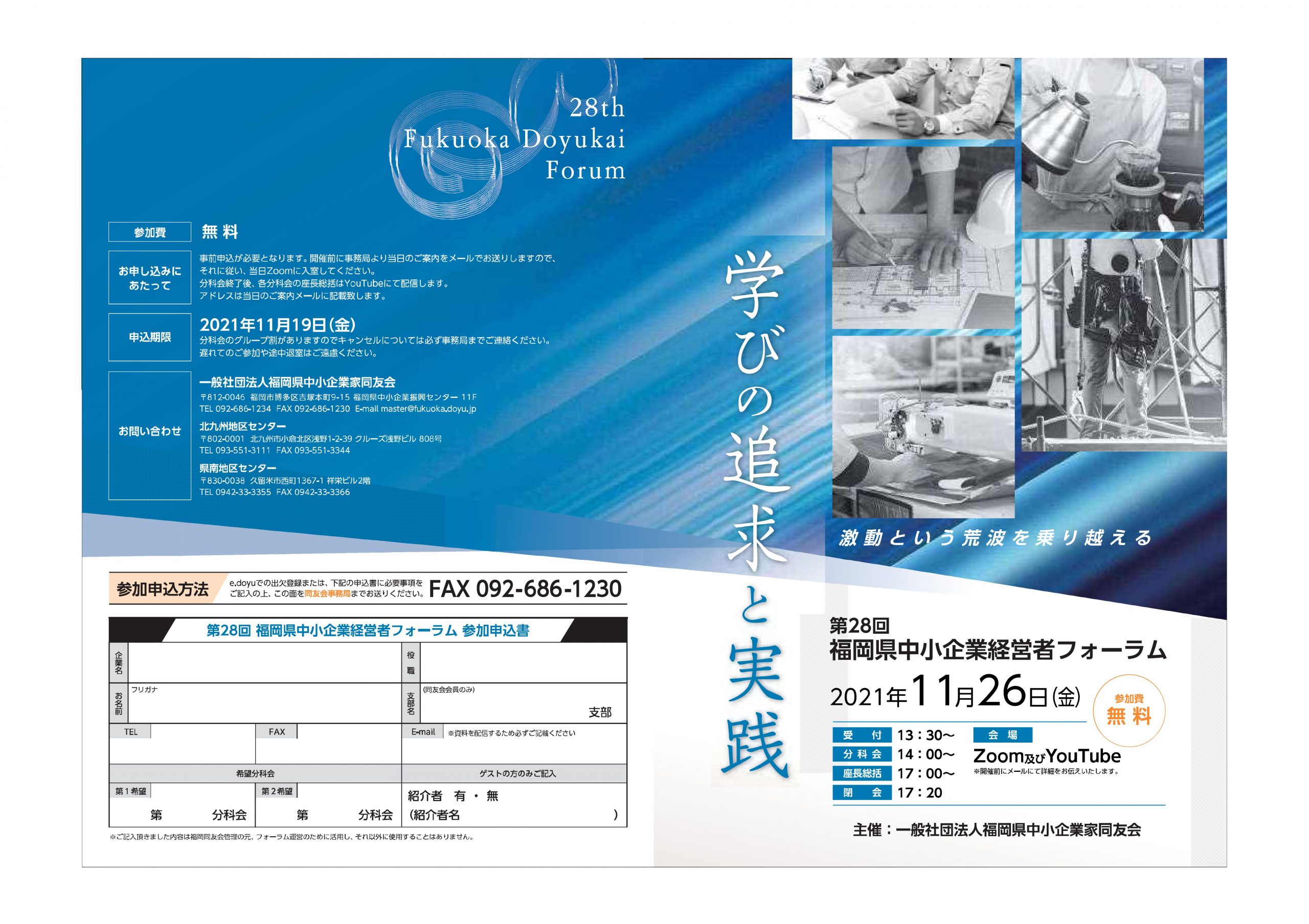 第28回福岡県中小企業経営者フォーラム(オンライン)