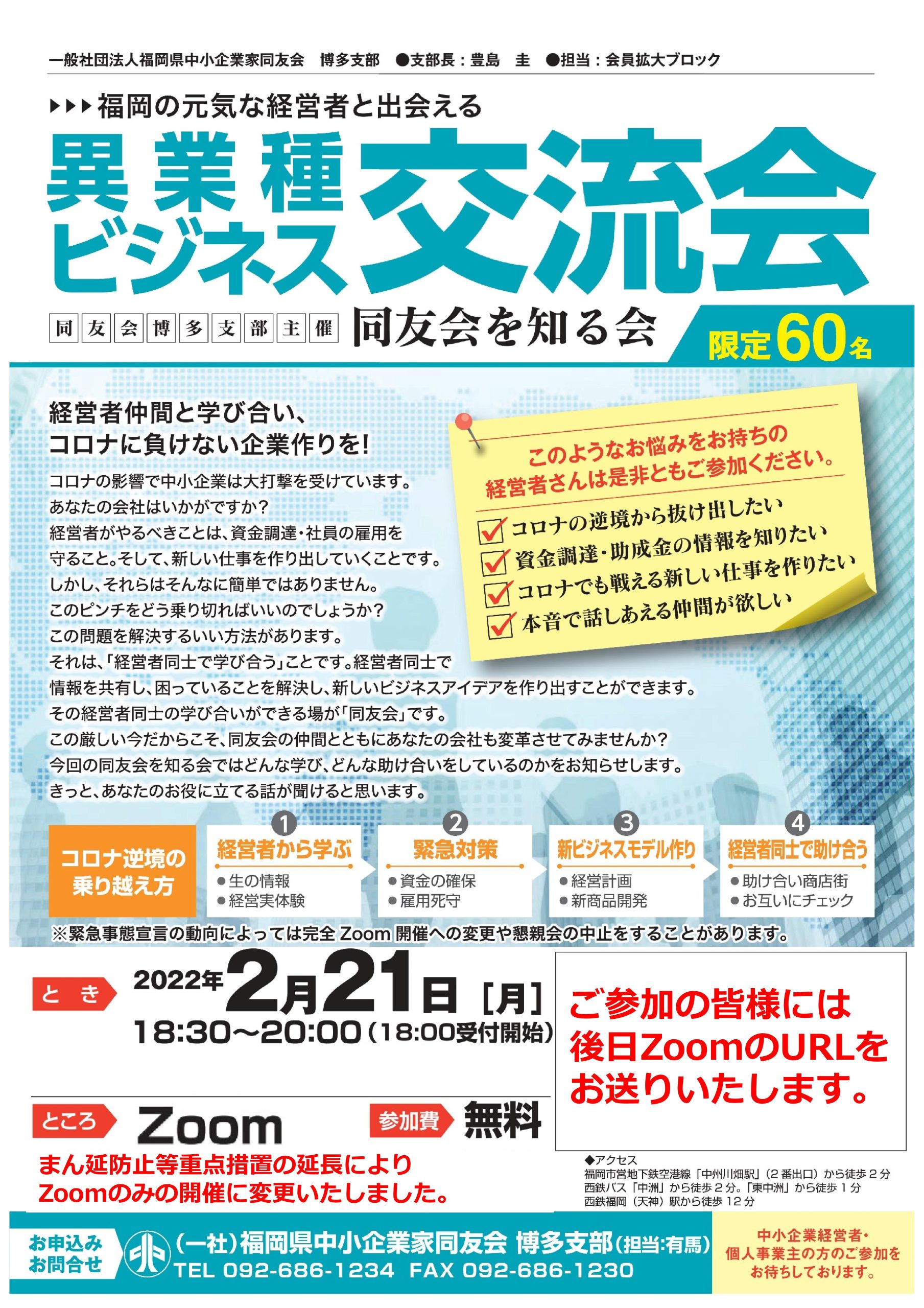 【Zoom開催に変更】博多支部同友会を知る会 ～異業種ビジネス交流会～