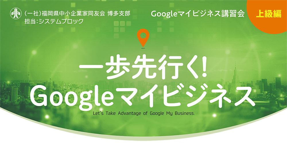 Googleマイビジネス講習会[一歩先行く！Google マイビジネス]