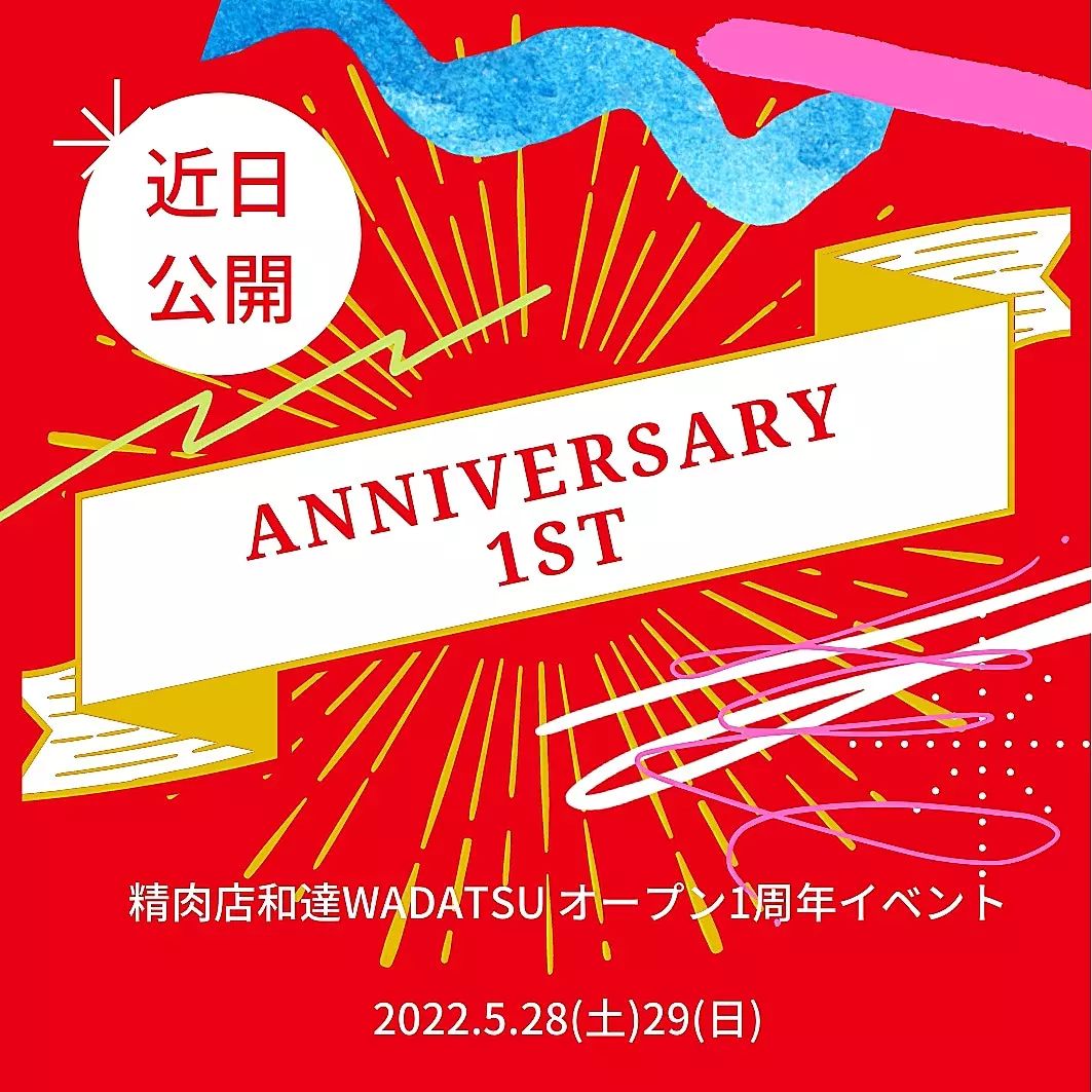 スパイスブロック和田達行さんのお店【精肉店和達】さん　2022.5.28(土)29(日)２日間１周年記念イベント開催されます！