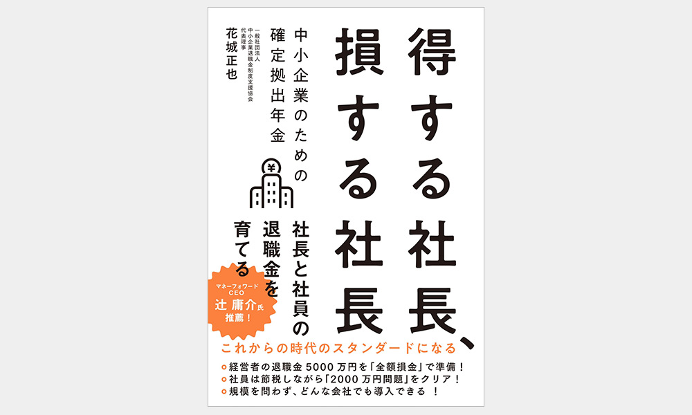 ファイブスターブロック 花城さん　本を出版します！「得する社長、損する社長」