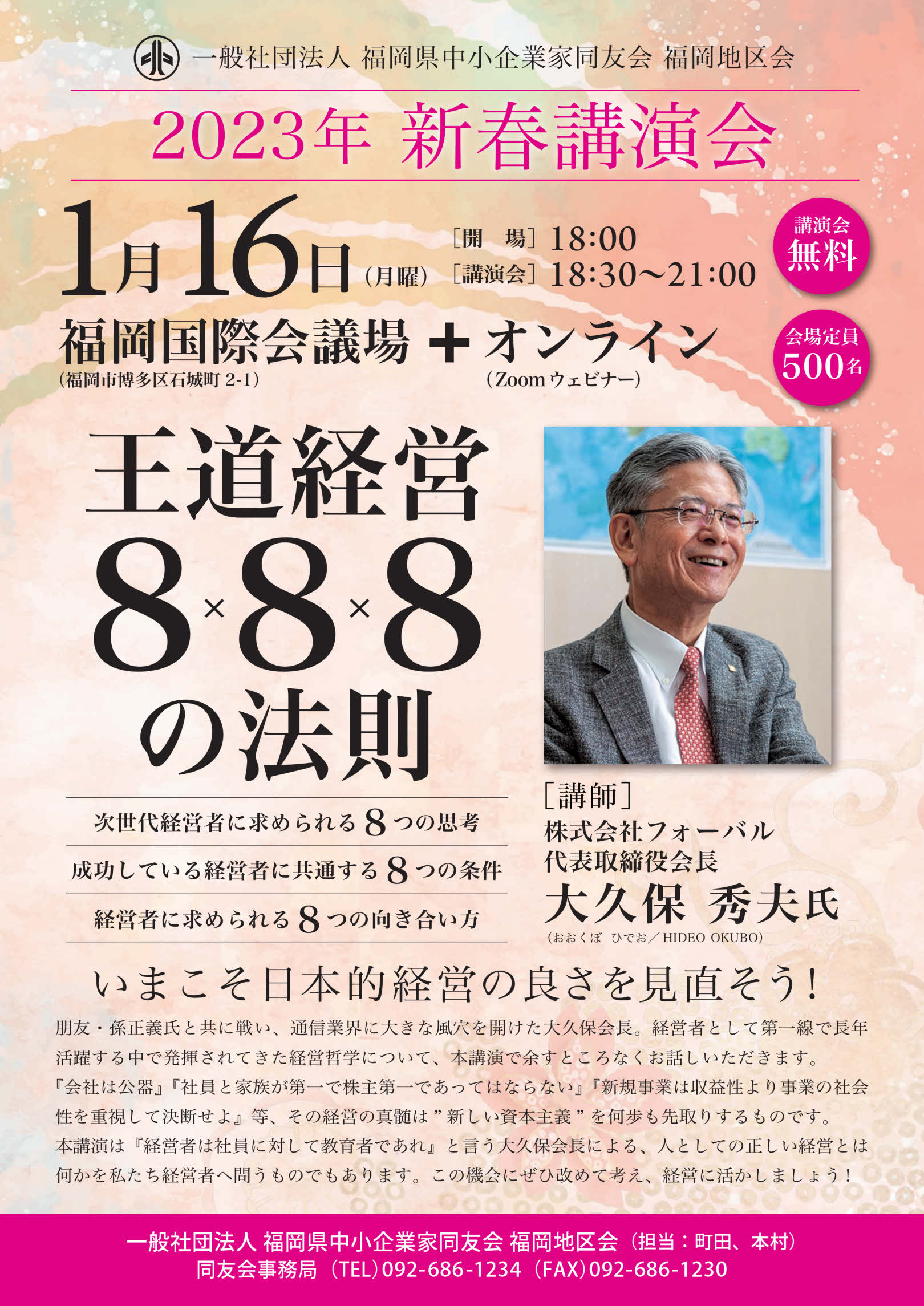 2023年新春講演会「王道経営８×８×８の法則」