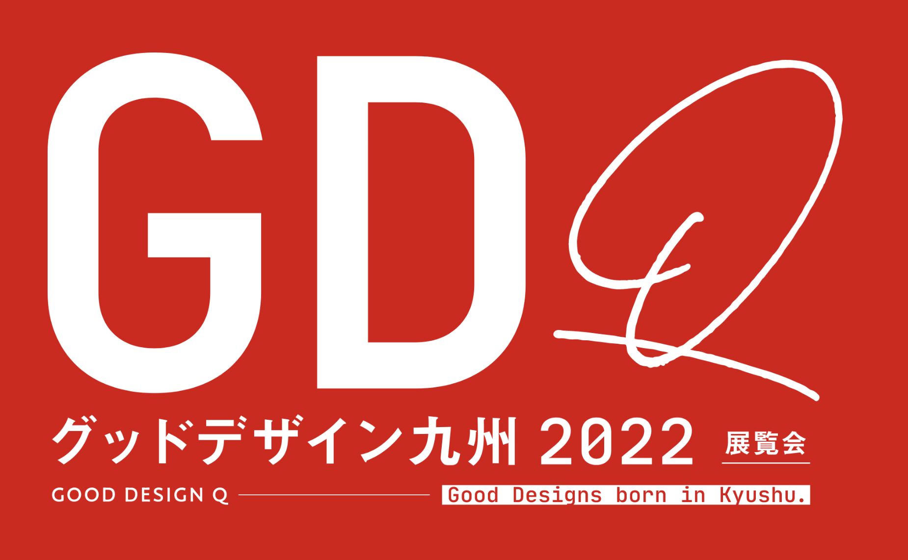 チャレンジブロック「株式会社 九銘協」峯 公一郎さんがグッドデザイン九州2022展覧会に出展されます