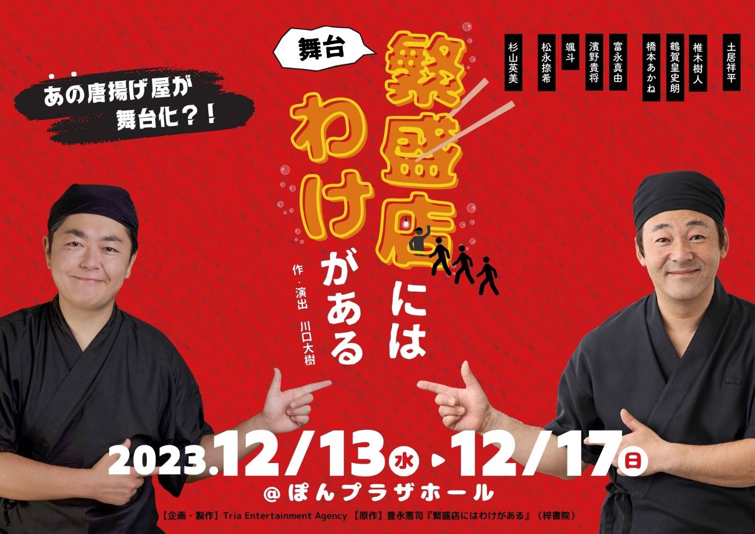 ちかっぱブロック 松原隆司さん 舞台「繁盛店にはわけがある」チケット販売スタート！