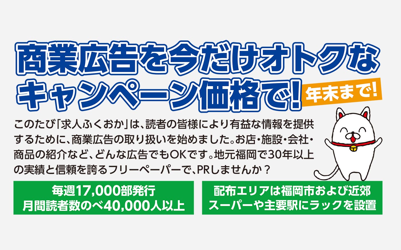 ちかっぱブロック 寄能 寛子さん　【求人ふくおかキャンペーン】商業広告を今だけのオトクな価格で！