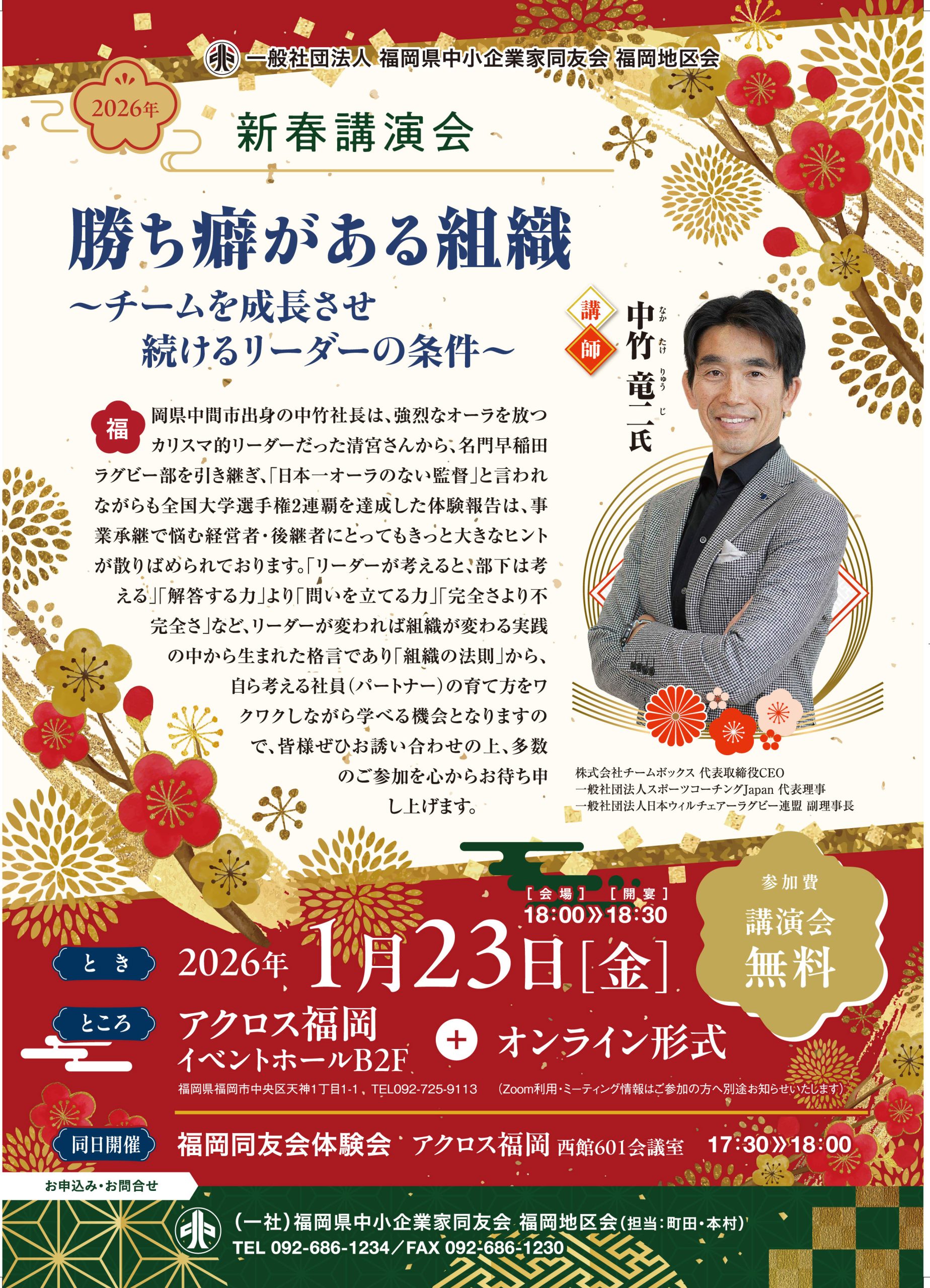 【博多支部】2026年新春講演会のご案内 ※1月例会振替です
